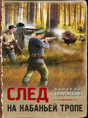 cover image of След на кабаньей тропе